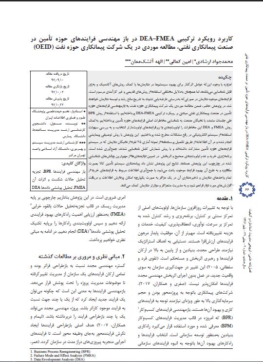 کاربرد رویکرد ترکیبی DEA–FMEA در باز مهندسی فرآیندهای حوزه تأمین در صنعت پیمانکاری نفتی، مطالعه موردی در یک شرکت پیمانکاری حوزه نفت (OEID)