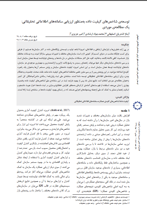 توسعه شاخص‌های کیفیت داده به‌منظور ارزیابی سامانه‌های اطلاعاتی تحقیقاتی: یک مطالعه موردی