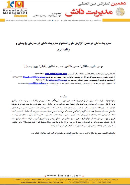 مدیریت دانش در عمل: گزارش طرح استقرار مدیریت دانش در سازمان پژوهش و برنامه‌ریزی آموزشی