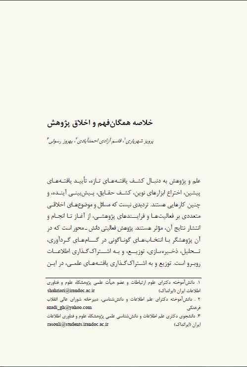 خلاصه همگان‌فهم و اخلاق پژوهش