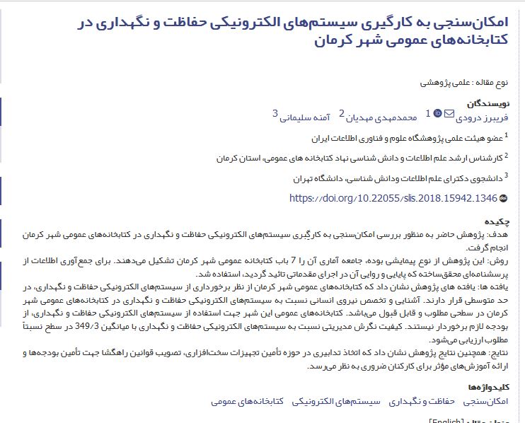 امکان‌سنجی به کارگیری سیستم‌های الکترونیکی حفاظت و نگهداری در کتابخانه‌های عمومی‌ شهر کرمان