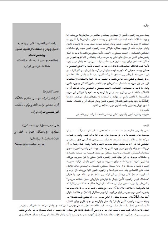 رتبه‌بندی تأمین‌کنندگان در زنجیره تامین پایدار با استفاده از تکنیک تحلیل پوششی داده‌ها ‏(مطالعه موردی : شرکت آب و فاضلاب منطقه شش شهر تهران)