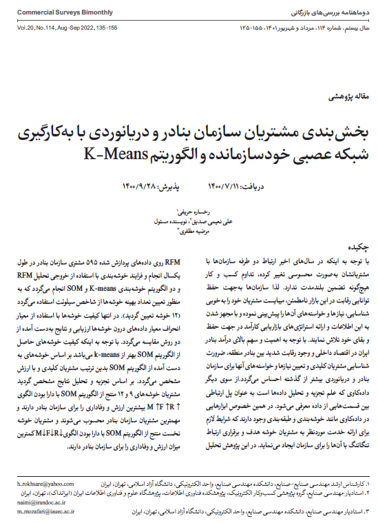 بخش‌بندی مشتریان سازمان بنادر و دریانوردی با بهکارگیری شبکه عصبی خودسازمانده و الگوریتم K-Means