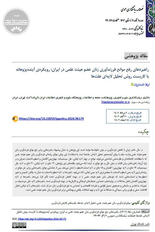 راهبردهای رفع موانع فرزندآوری زنان عضو هیئت علمی در ایران: رویکردی آینده‌پژوهانه با کاربست روش تحلیل لایه‌ای علت‌ها