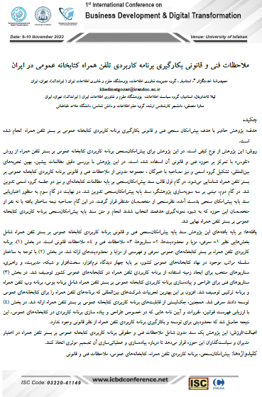 ملاحظات فنی و قانونی بکارگیری برنامه کاربردی تلفن همراه کتابخانه عمومی در ایران