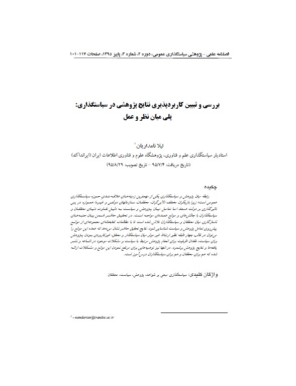 بررسی و تبیین کاربردپذیری نتایج پژوهشی در سیاست‌گذاری: پلی میان نظر و عمل