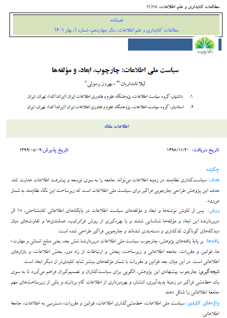 سیاست ملی اطلاعات: چارچوب، ابعاد، و مؤلفه‌ها