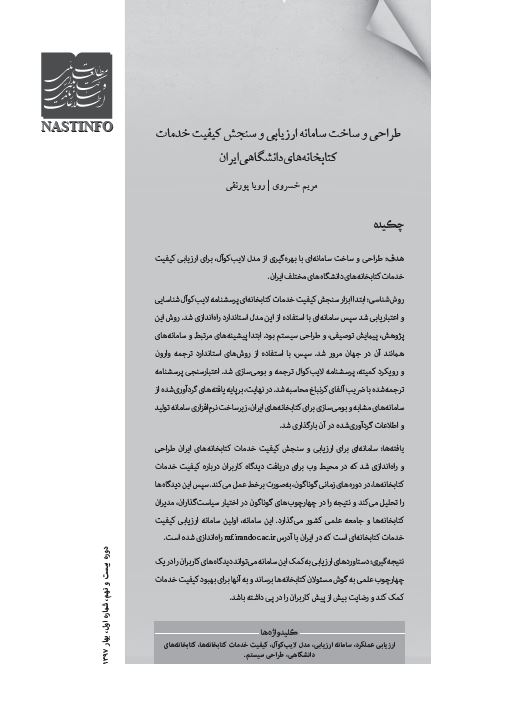 طراحی و ساخت سامانه ارزیابی و سنجش کیفیت خدمات کتابخانه‌های دانشگاهی ایران
