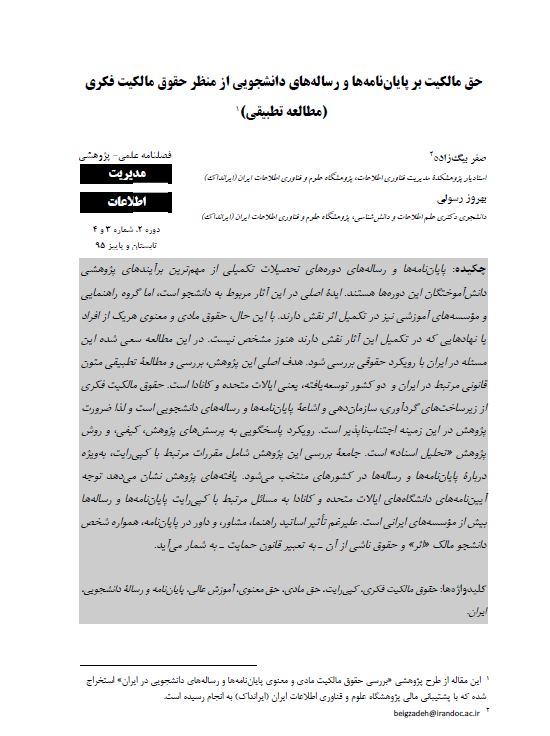 حق مالکیت بر پایان‌نامه‌ها و رساله‌های دانشجویی از منظر حقوق مالکیت فکری (مطالعه تطبیقی)
