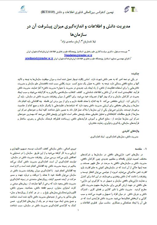 مدیریت دانش و اطلاعات و اندازه گیری میزان پیشرفت آن در سازمان‌ها