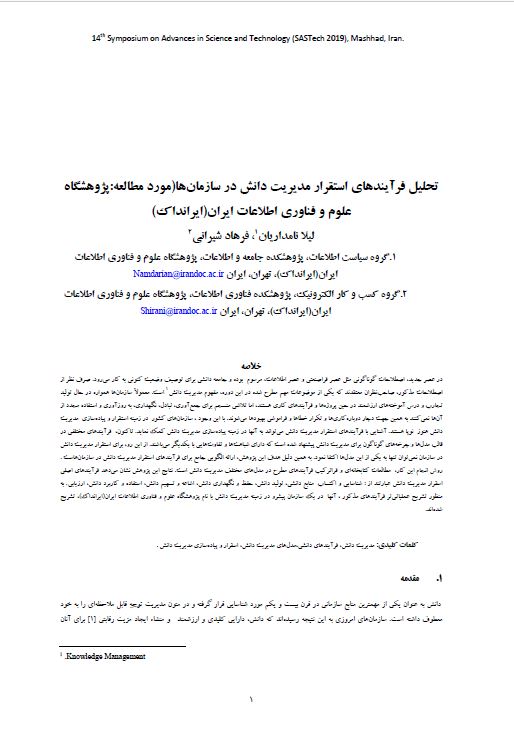 تحلیل فرآیندهای استقرار مدیریت دانش در سازمان‌ها (مورد مطالعه:پژوهشگاه علوم و فناوری اطلاعات ایران (ایرانداک)