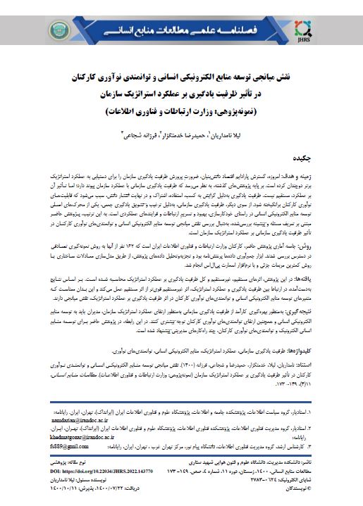 نقش میانجی توسعه منابع الکترونیکی انسانی و توانمندی نوآوری کارکنان در تأثیر ظرفیت یادگیری بر عملکرد استراتژیک سازمان (نمونه‌پژوهی: وزارت ارتباطات و فناوری اطلاعات) 