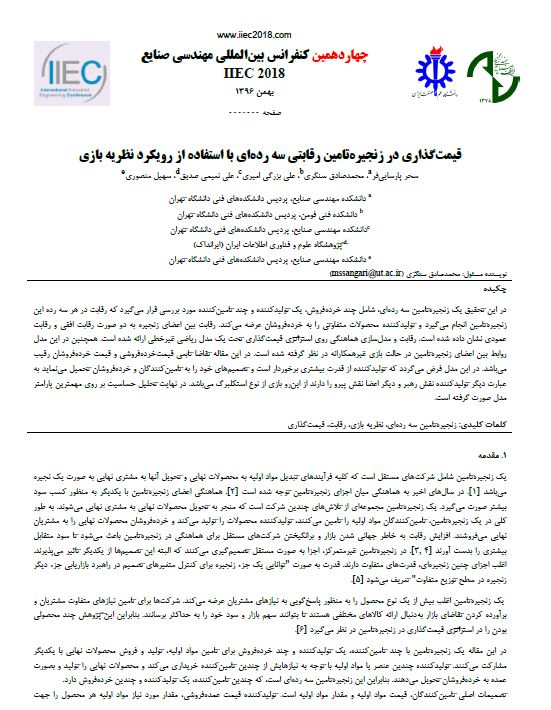 قیمت‌گذاری در زنجیره تامین رقابتی سه رده‌ای با استفاده از رویکرد نظریه بازی