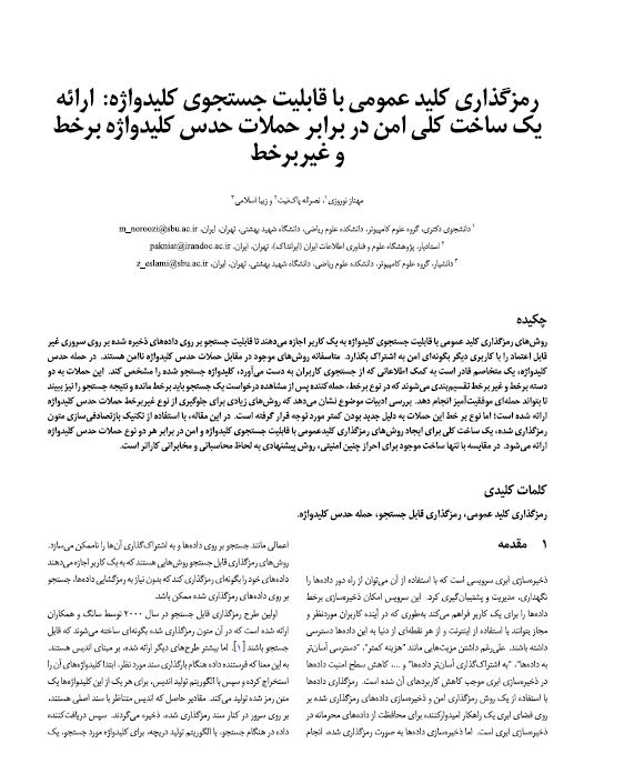 رمزگذاری کلید عمومی با قابلیت جستجوی کلیدواژه: ارائه یک ساخت کلی امن در برابر حملات حدس کلیدواژه برخط و غیربرخط