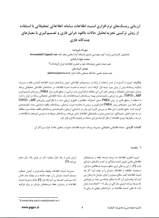 ارزیابی ریسک‌های نرم‌افزاری امنیت اطلاعات سامانه اطلاعاتی تحقیقاتی با استفاده از روش ترکیبی تجزیه‌تحلیل حالات بالقوه خرابی فازی و تصمیم‌گیری با معیارهای چندگانه فازی