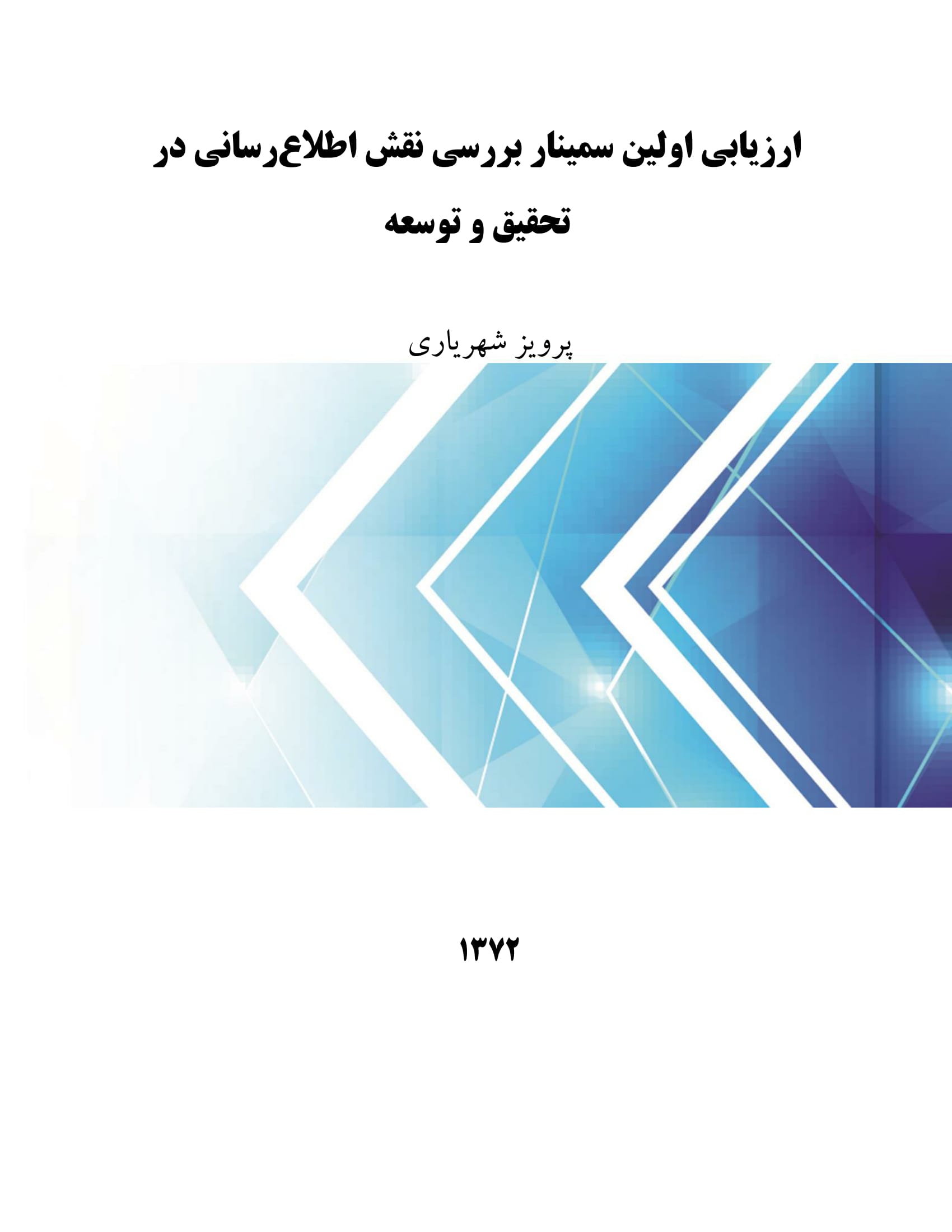 ارزیابی اولین سمینار بررسی نقش اطلاع‎رسانی در تحقیق و توسعه