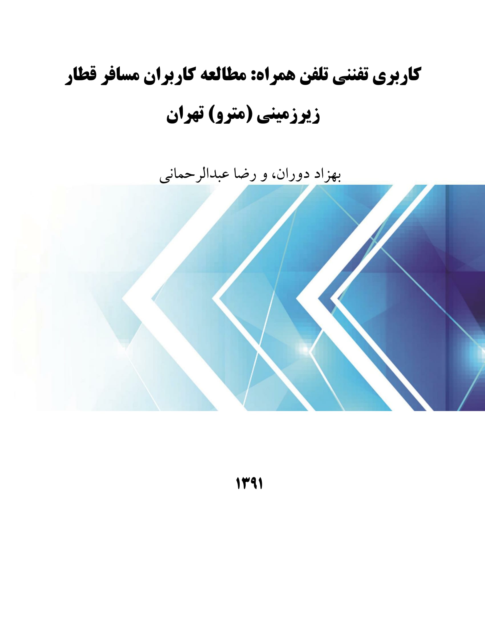 کاربری تفننی تلفن همراه: مطالعه کاربران مسافر قطار زیرزمینی (مترو) تهران