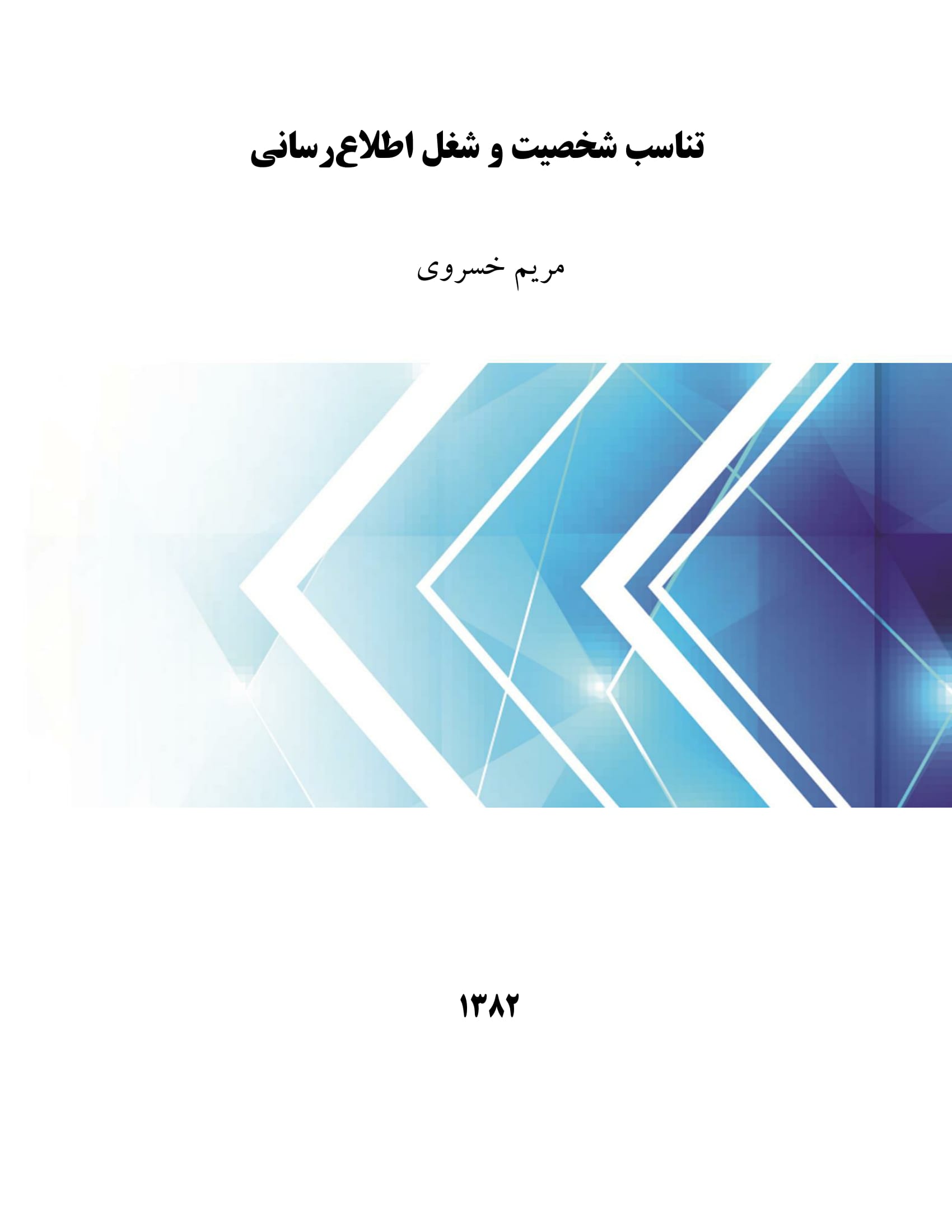 تناسب شخصیت و شغل اطلاع‌رسانی