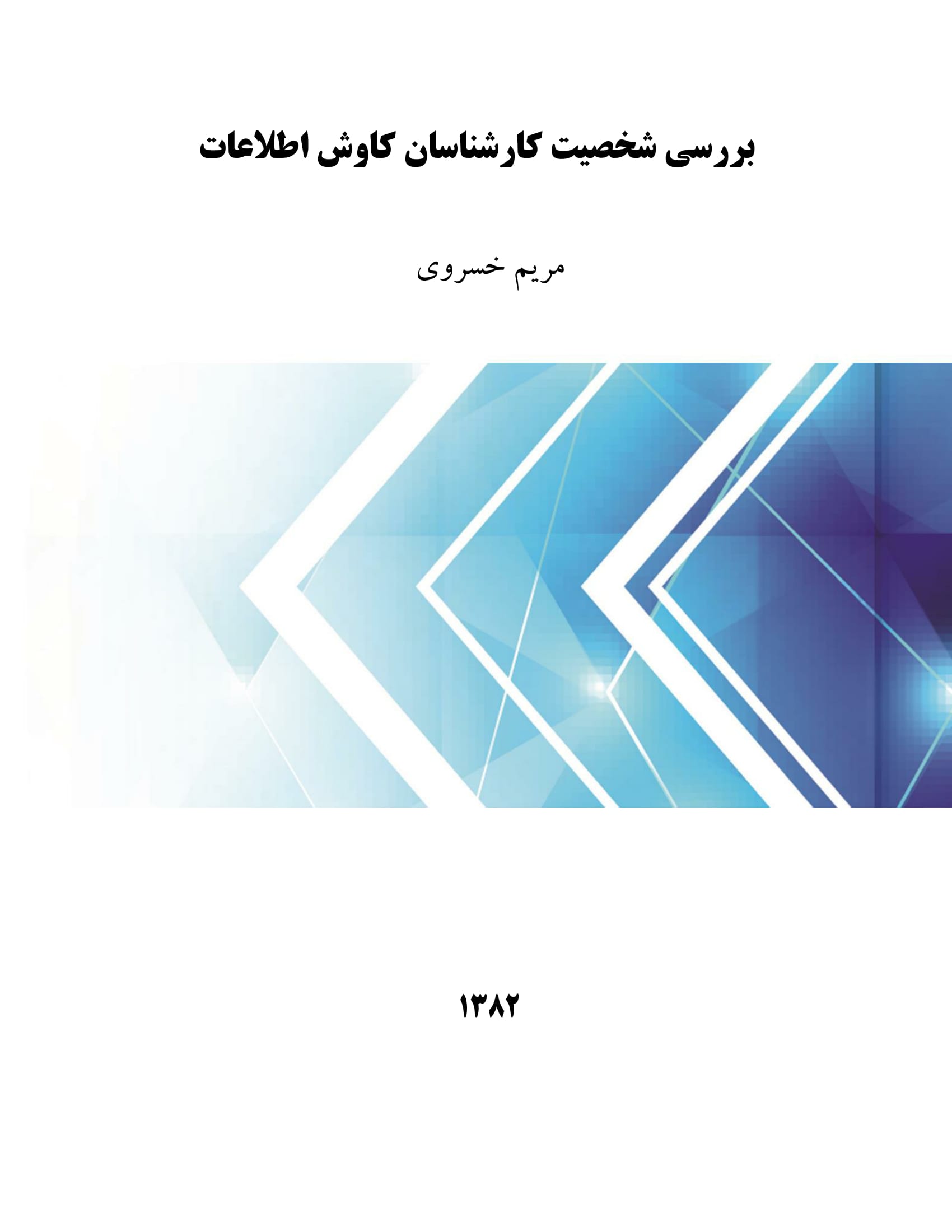 بررسی شخصیت کارشناسان کاوش اطلاعات