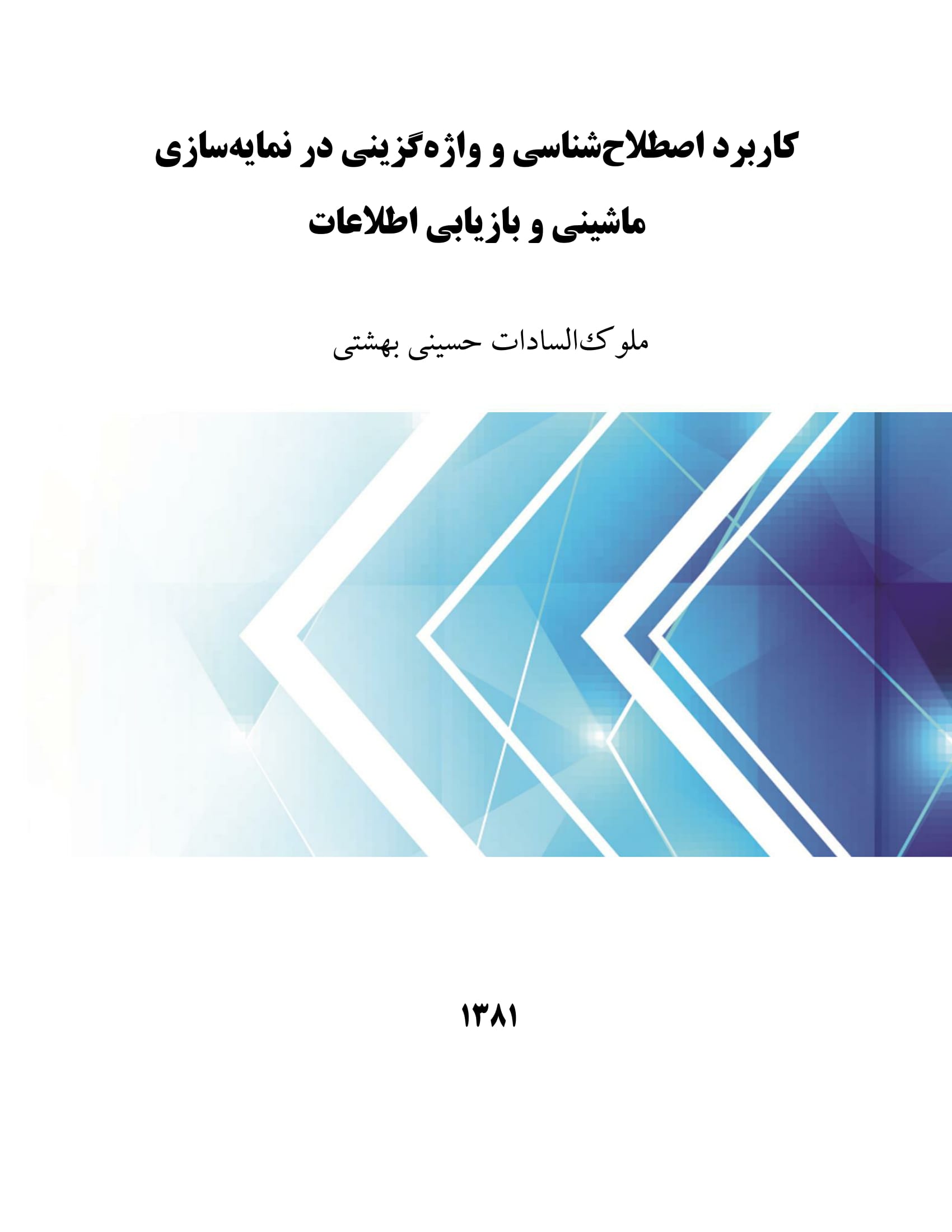 کاربرد اصطلاح‌شناسی و واژه‌گزینی در نمایه‌سازی ماشینی و بازیابی اطلاعات
