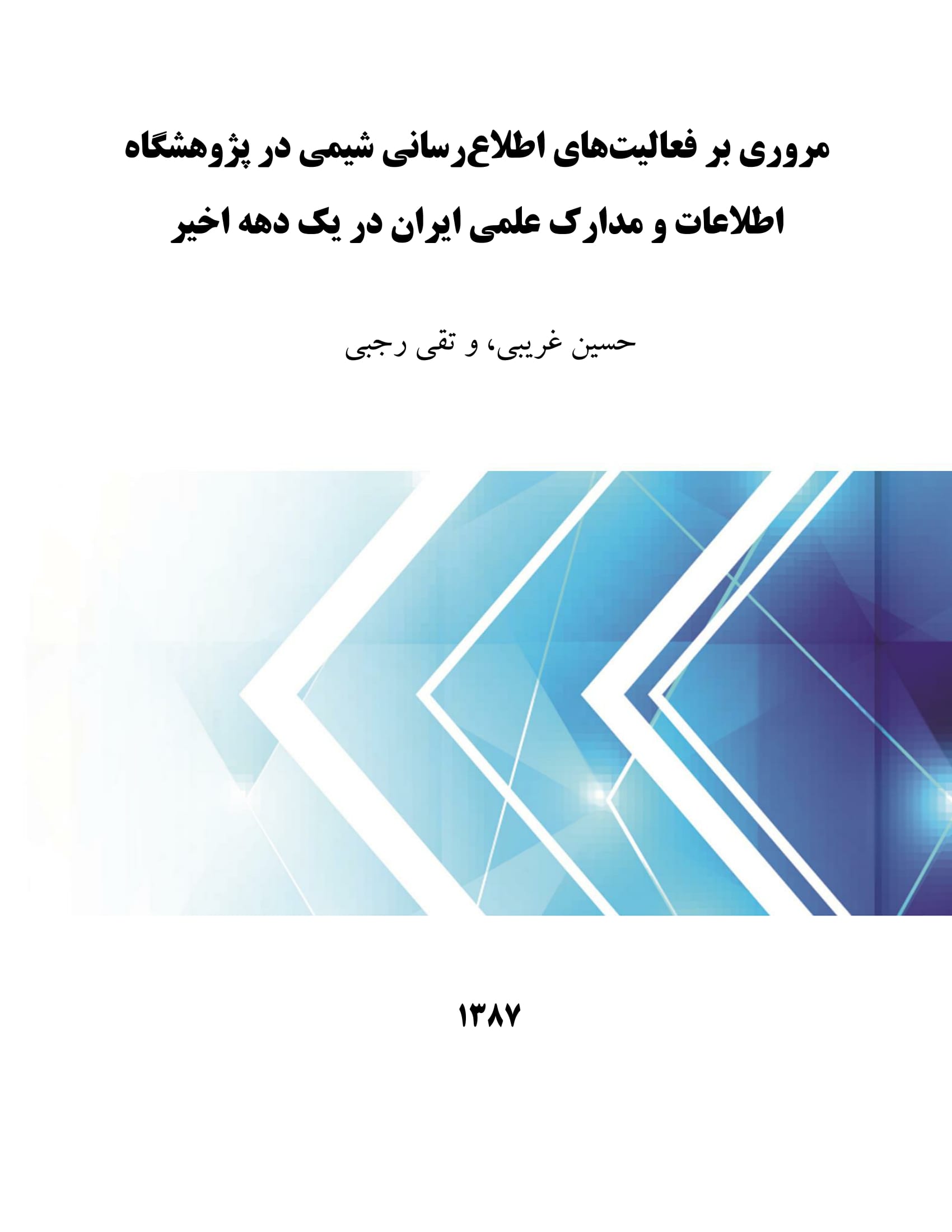 مروری بر فعالیت‌های اطلاع‌‌رسانی شیمی در پژوهشگاه اطلاعات و مدارک علمی ایران در یک دهه اخیر