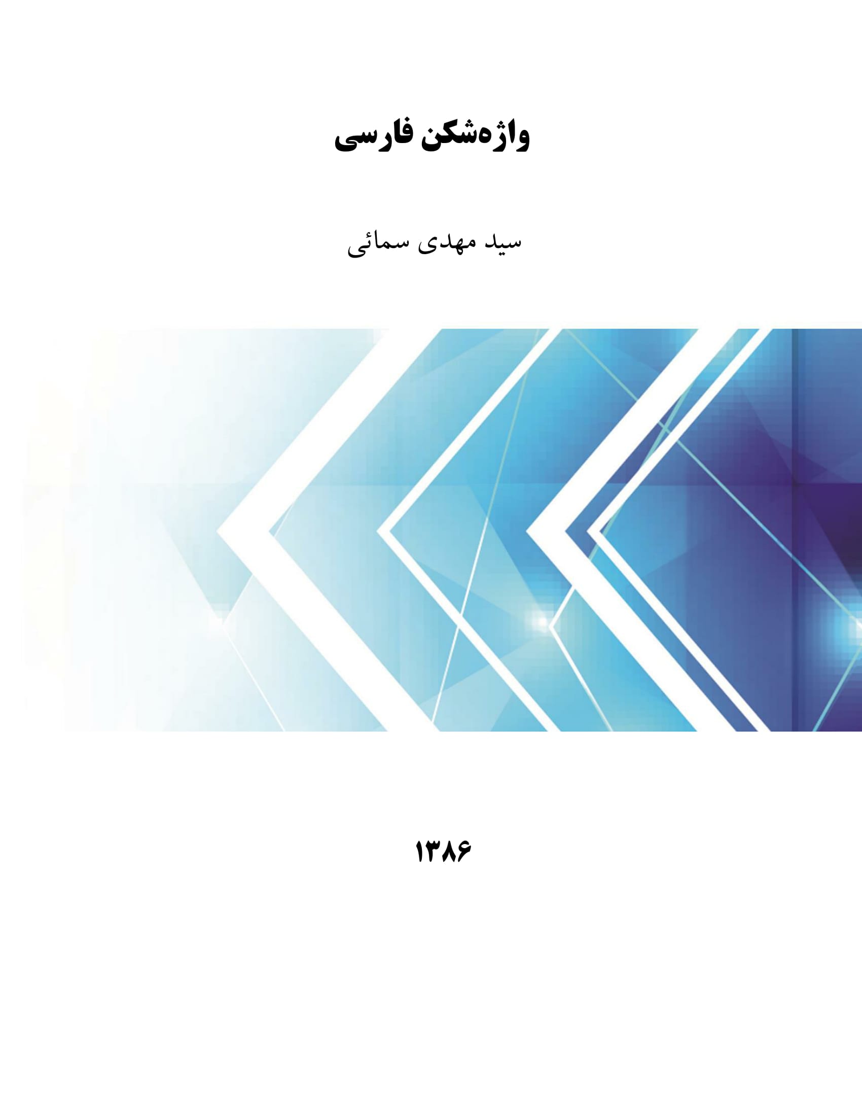 واژه‌شکن فارسی