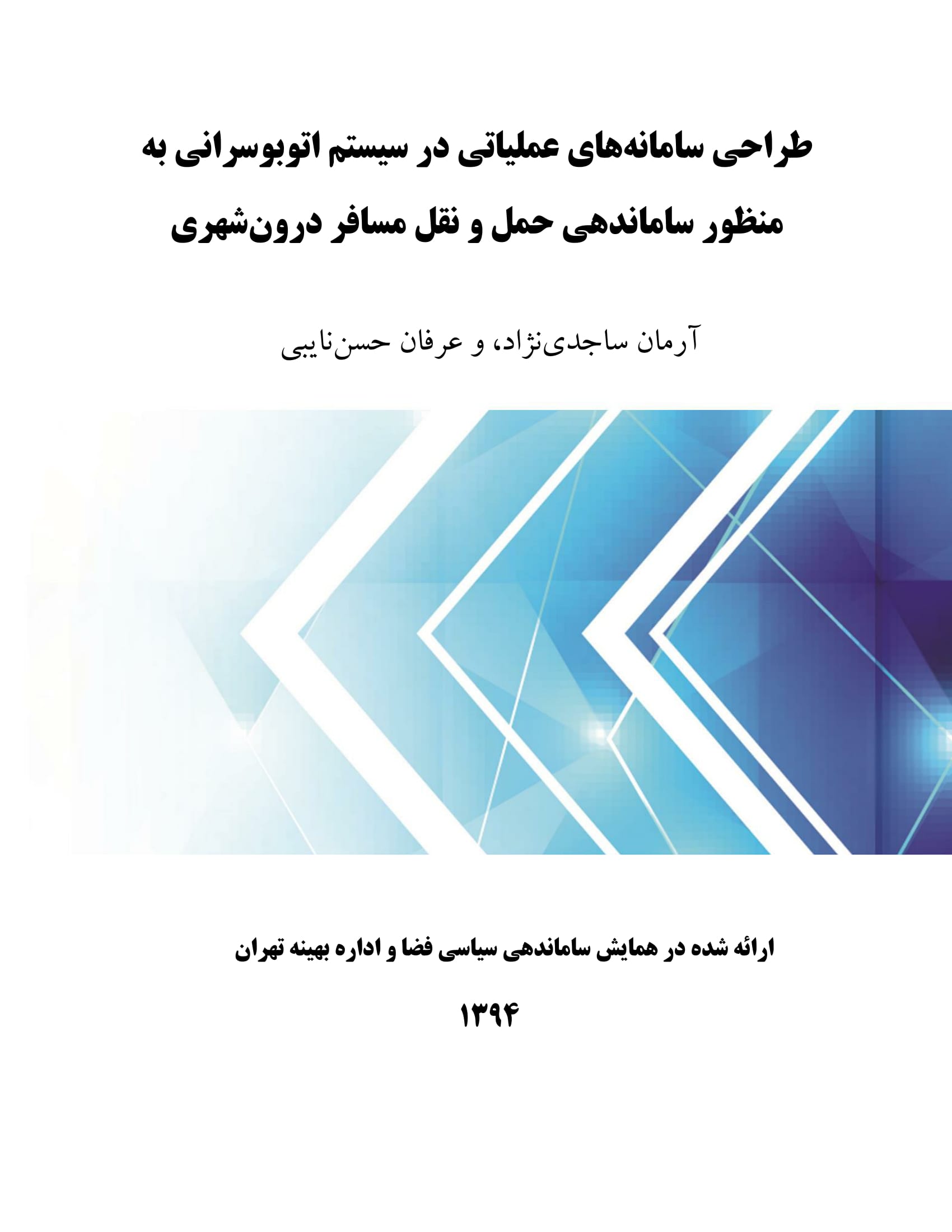 طراحی سامانه‌های عملیاتی در سیستم اتوبوسرانی به منظور ساماندهی حمل و نقل مسافر درون‌شهری