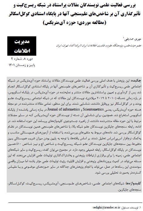 بررسی فعالیت علمی نویسندگان مقالات پراستناد در شبکه ریسرچ‌گیت و تأثیرگذاری آن بر شاخص‌های علم‌سنجی آنها در پایگاه استنادی گوگل‌اسکالر(مطالعه موردی: حوزه آی‌متریکس)