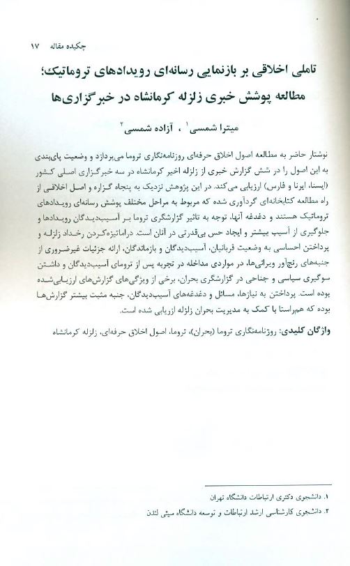 مطالعه پوشش خبری زلزله کرمانشاه در خبرگزاری‌ها