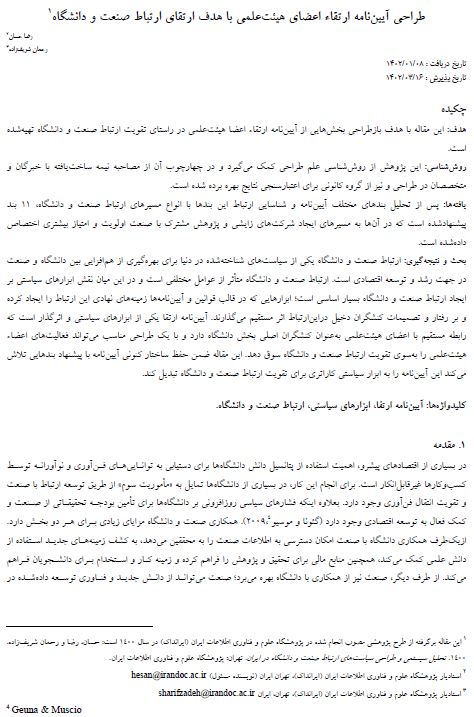 طراحی آیین نامه ارتقاء اعضای هیئت علمی با هدف ارتقای ارتباط صنعت و دانشگاه