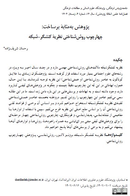 پژوهش به مثابۀ برساخت: چهارچوب روش‌شناختی نظریۀ کنشگر-شبکه
