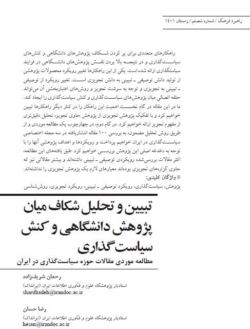 تبیین و تحلیل شکاف میان پژوهش‌‌ دانشگاهی و کنش سیاست‌گذاری؛ مطالعه موردی مقالات حوزه سیاست‌گذاری در ایران