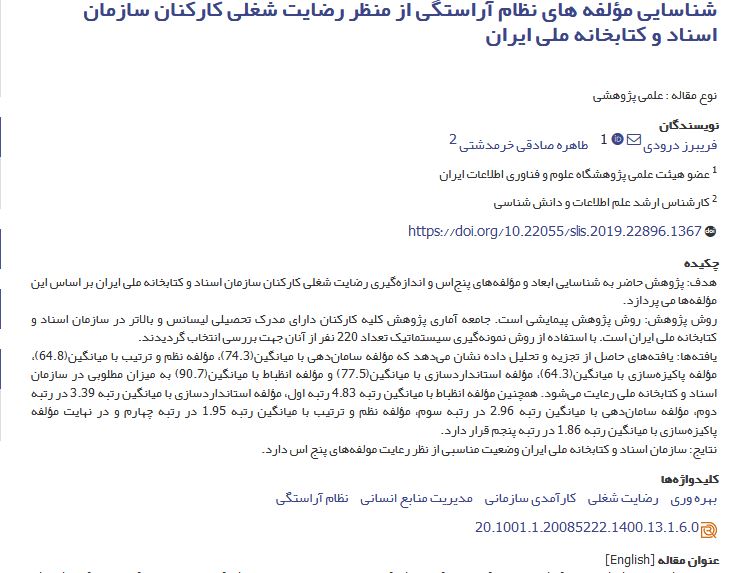 شناسایی مولفه‌های نظام آراستگی از منظر رضایت شغلی کارکنان سازمان اسناد و کتابخانه ملی ایران