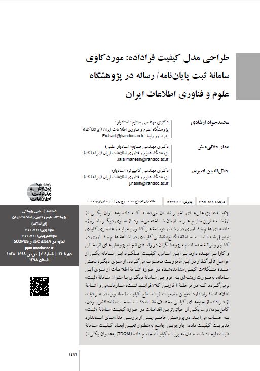 طراحی مدل کیفیت فراداده: موردکاوی سامانه ثبت پایان‌نامه/رساله در پژوهشگاه علوم و فناوری اطلاعات ایران
