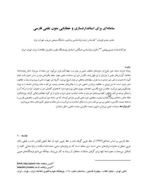سامانه‌ای برای استانداردسازی و خطایابی متون علمی فارسی