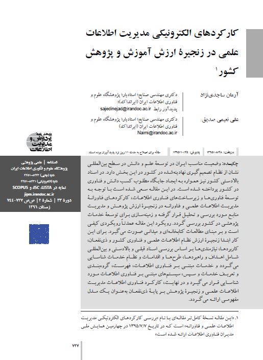 کارکردهاى الکترونیکى مدیریت اطلاعات علمى در زنجیره ارزش آموزش و پژوهش کشور