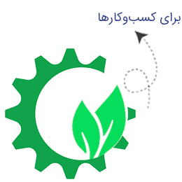 برای کسب‌و‌کارها
