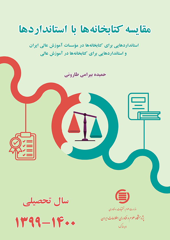 رونمایی کتاب مقایسه کتابخانه‌ها با استانداردها (سال تحصیلی ۱۴۰۰_۱۳۹۹) در نمایشگاه شهر هوشمند ایران