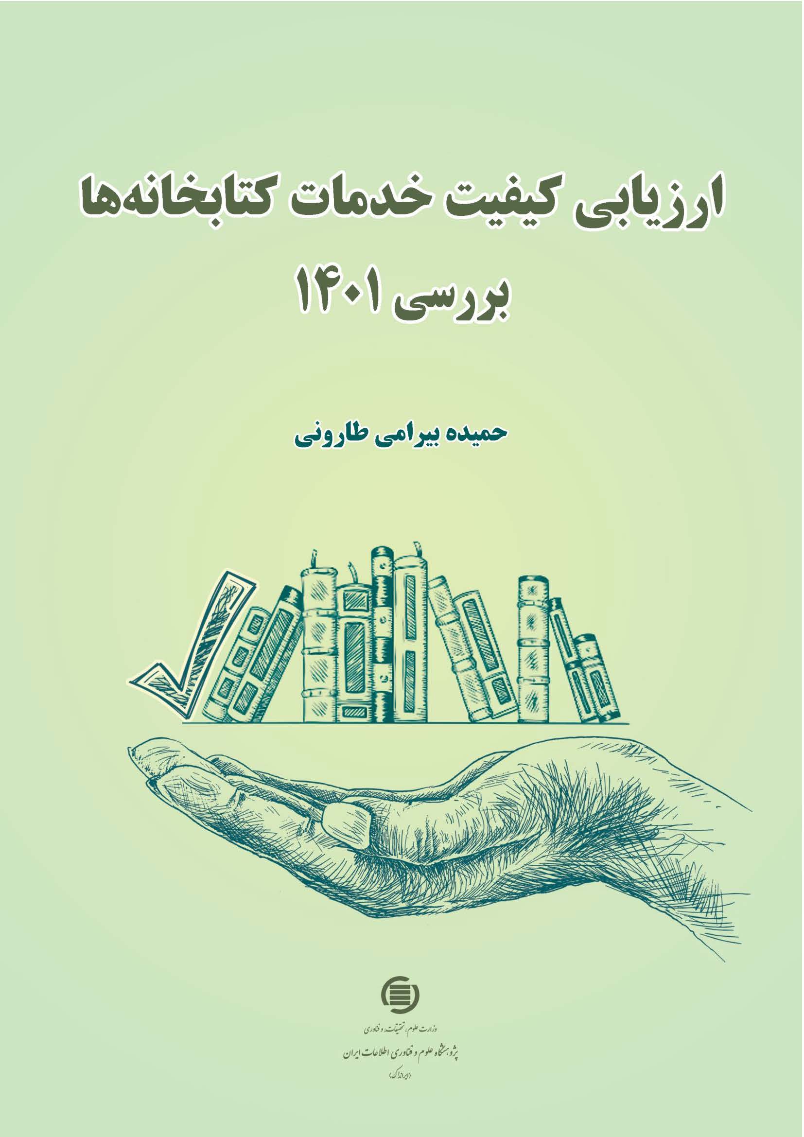 کتاب ارزیابی کیفیت خدمات کتابخانه‌ها در نمایشگاه شهر هوشمند ایران رونمایی شد
