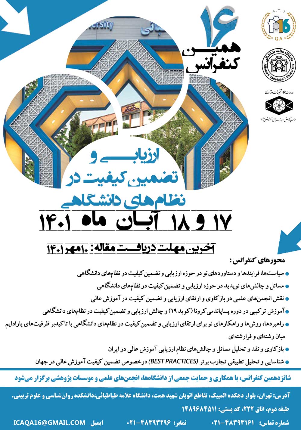 رئیس ایرانداک در شانزدهمین کنفرانس ارزیابی و تضمین کیفیت در نظام‌های دانشگاهی سخنرانی کرد
