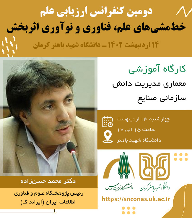 کارگاه آموزشی معماری مدیریت دانش سازمانی صنایع