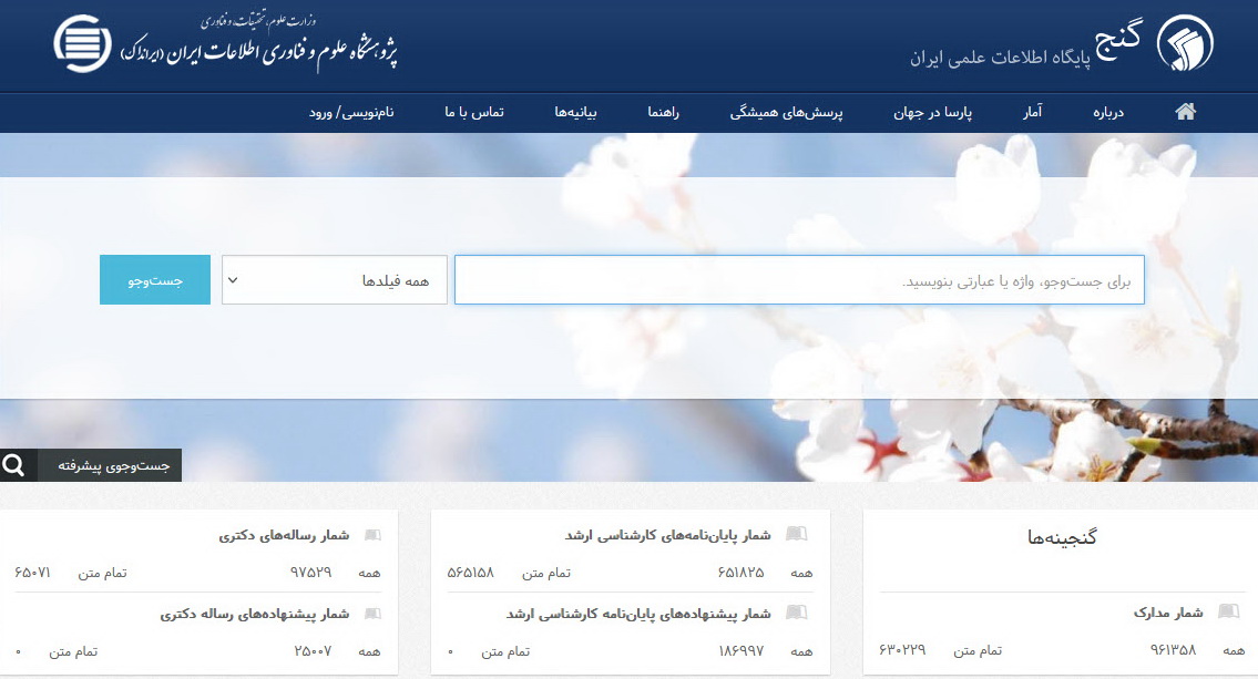 تمام‌متن پایان‌نامه‌ها و رساله‌های پایگاه (گنج) بیش از یک میلیون و 500 هزار بار، در سال تحصیلی 1400-1401، دریافت شدند