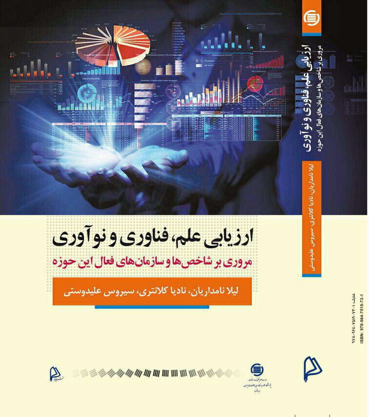 کتاب «ارزیابی علم، فناوری و نوآوری» منتشر شد