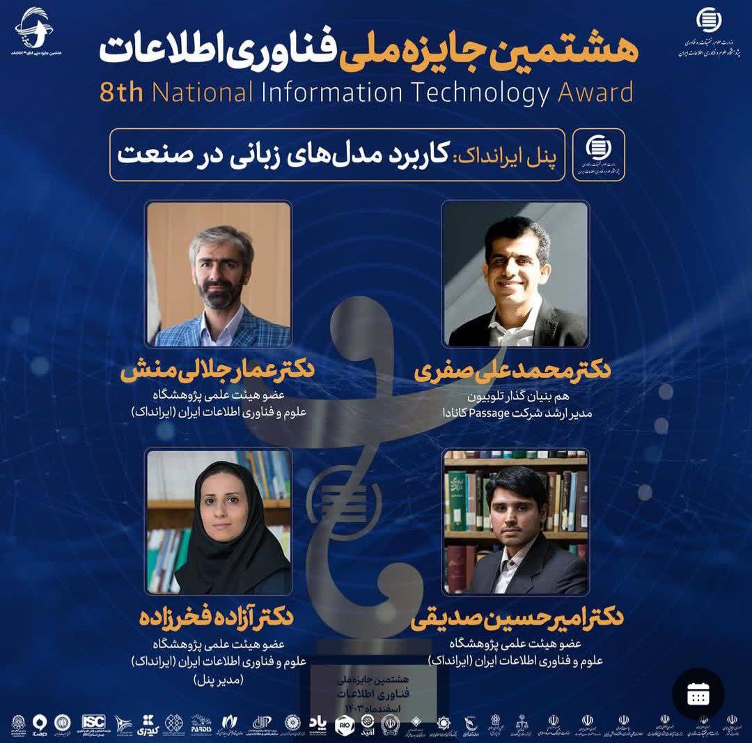 برگزاری پنل کاربرد مدل‌های زبانی در صنعت در افتتاحیه هشتمین جایزه ملی فناوری اطلاعات