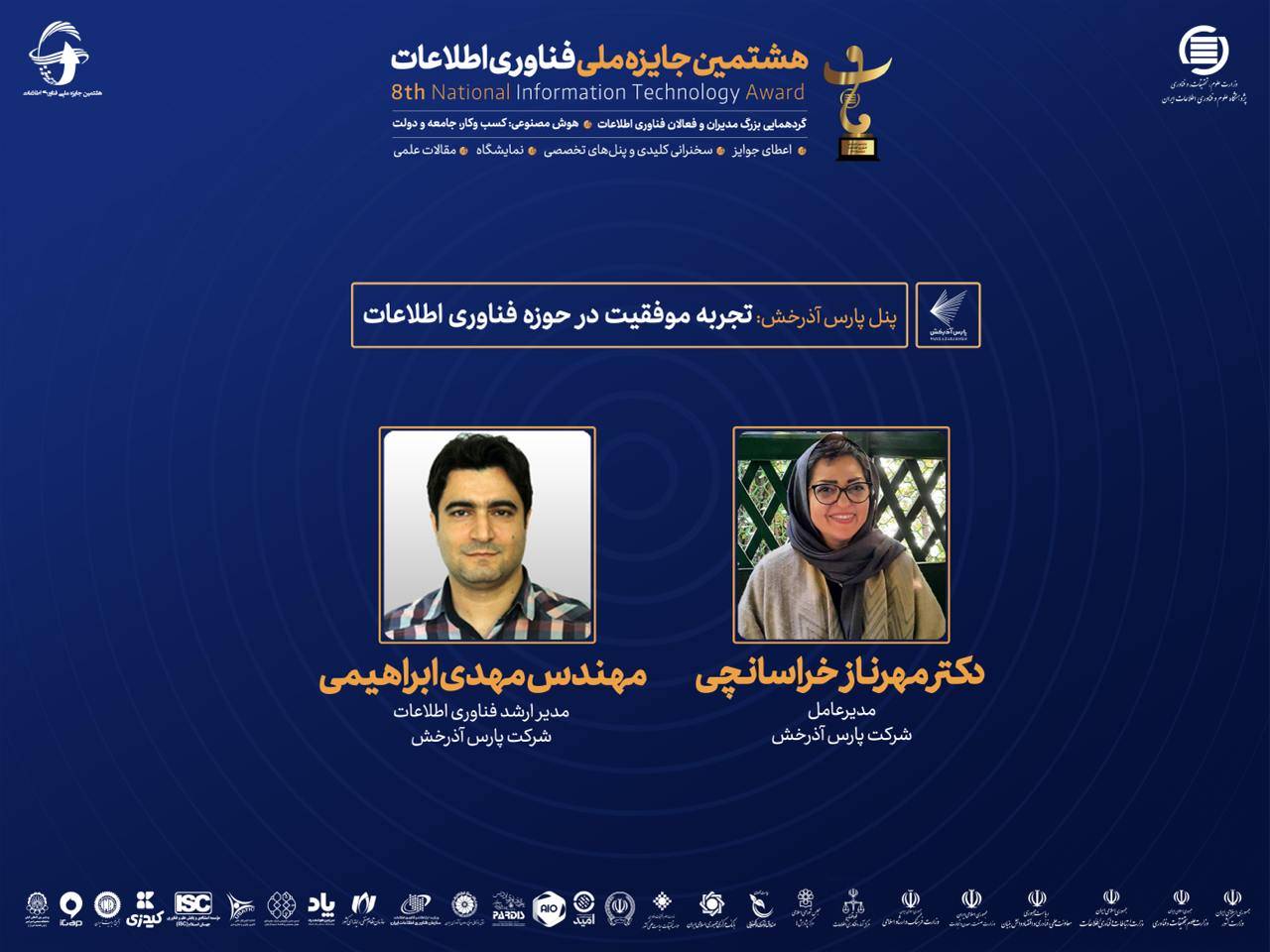 برگزاری پنل تجربه موفقیت در حوزه فناوری اطلاعات در هشتمین جایزه ملی فناوری اطلاعات