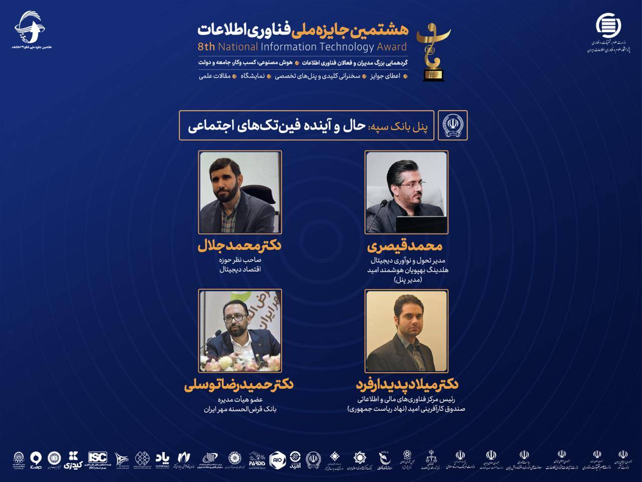 پنل حال و آینده فین‌تک‌های اجتماعی در هشتمین جایزه ملی فناوری اطلاعات برگزار شد