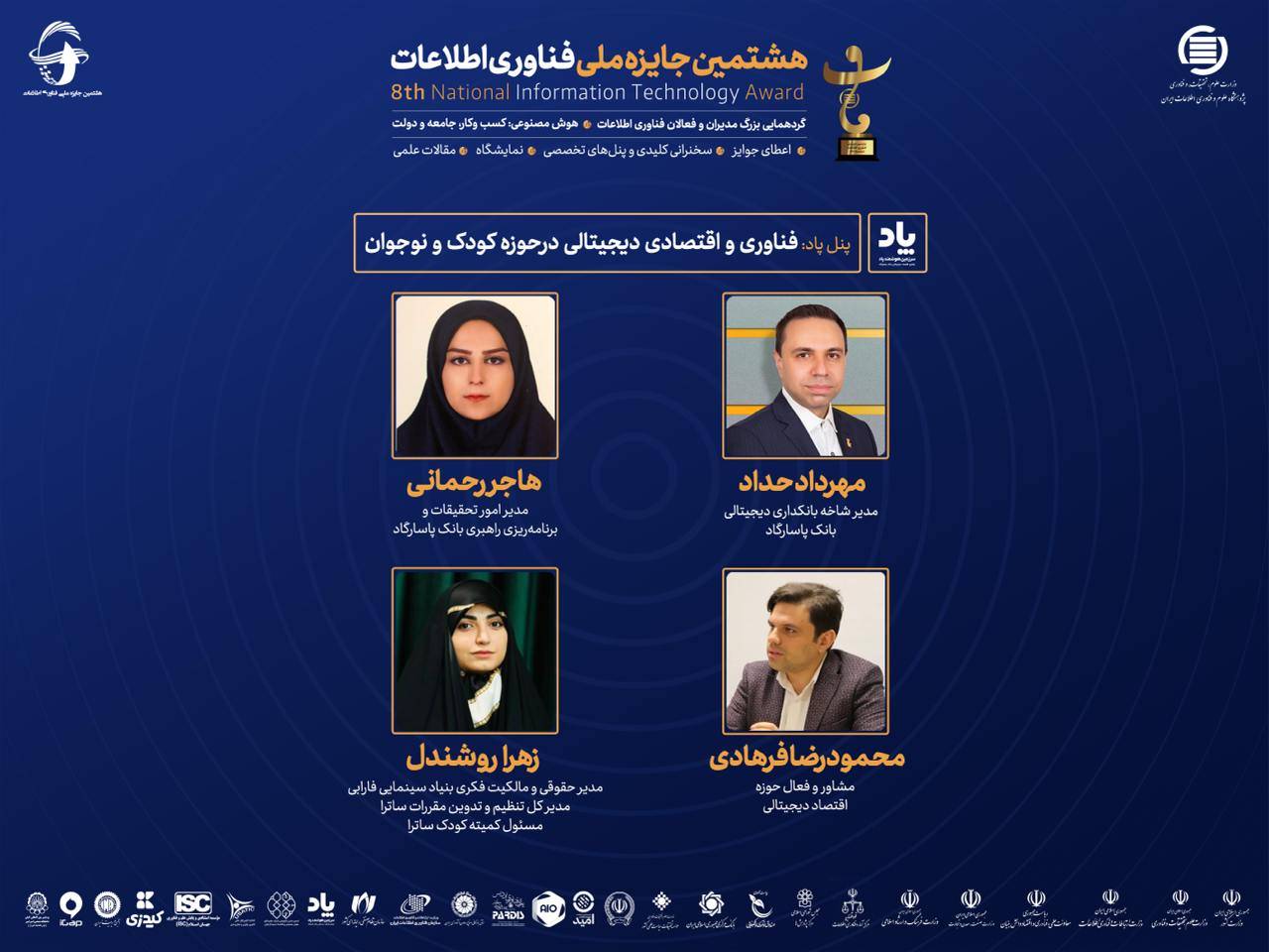 پنل فناوری و اقتصادی دیجیتالی در حوزه کودک و نوجوان 