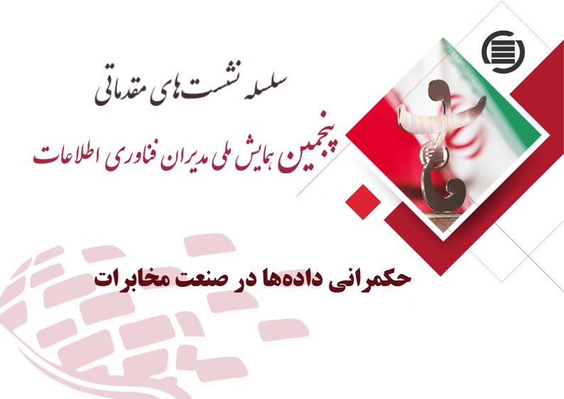 سخنرانی علمی «حکمرانی داده‌ها در صنعت مخابرات»