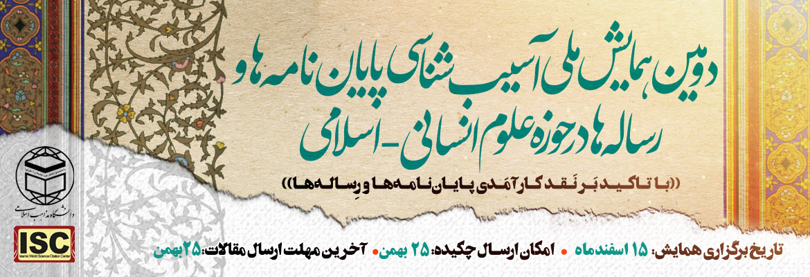 با حمایت ایرانداک، همایش ملی آسیب‌شناسی پایان‌نامه‌ها و رساله‌ها در حوزه علوم انسانی اسلامی برگزار ‌می‌شود