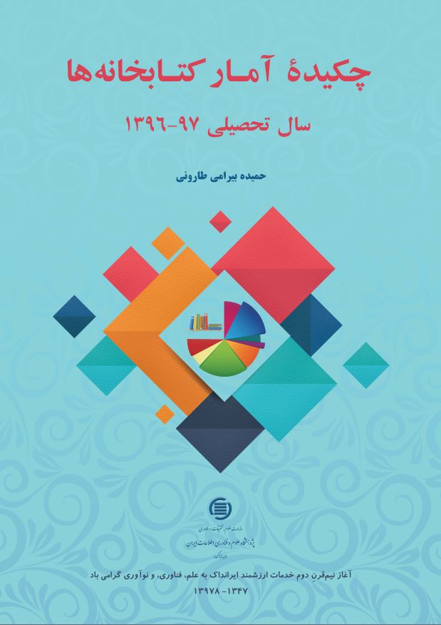 چکیده آمار کتابخانه‌ها: سال تحصیلی 97-1396 منتشر شد
